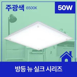 국산 사각 방등 LED 뉴 실크 삼성칩 50W 아파트led 엘이디등 공부방조명 방전등 천정등 등기구 사무실등
