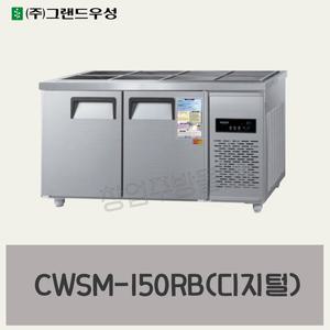 우성 반찬냉장고 1500 CWSM-150RB 업소용 찬밧드냉장고 5자 디지털