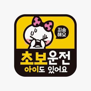 [IXHIEQM8_4B]초보운전 반사 아이 도 있어 요 1 자석