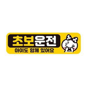 [BZJL000I_4B]초보운전 아이2 반사 자석 28x8cm