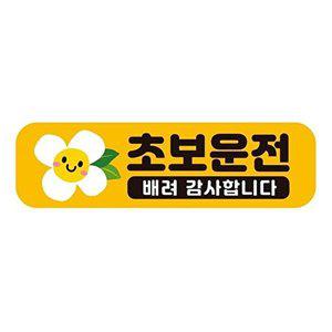 [셀러허브 패션][JHQS777J_4B]초보운전 배려2 자석 자동차스티커 28x8cm