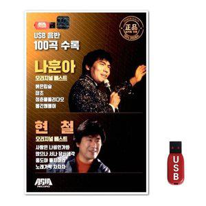 USB 나훈아 현철 오리지날 베스트 100곡 (WFH7NN1)