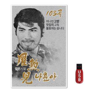 USB 나훈아 젊은시절 103곡 (WFH7NVF)