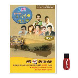 USB 불후의 명곡 그시절 옛노래 2 100곡 (WFH7NUI)