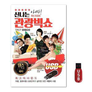 USB 노래칩 관광빅쇼 (WFH7O1T)