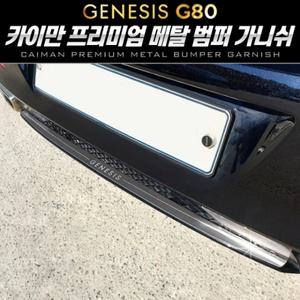 카이만 프리미엄 메탈 범퍼 가니쉬 제네시스 올뉴 G80