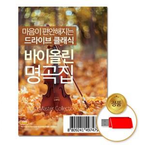 USB 마음이지는드라이브클래식-바이올린명곡집100곡