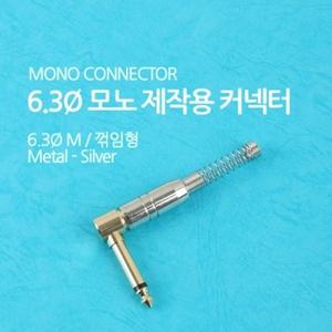 Coms 컨넥터 커넥터-모노 6.3 수 메탈 은색 스프링 꺾임(꺽임) 제작용