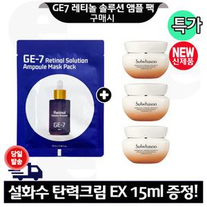 GE7 레티놀 앰플 마스크 팩 구매+설화수 탄력크림EX 15mlx3개 (총 45ml) 최신형 6세대