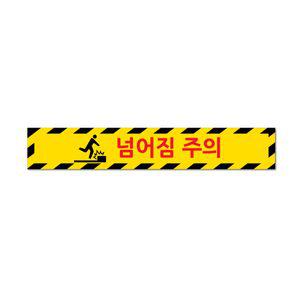 넘어짐주의 바닥조심 알루미늄 스티커 600x100