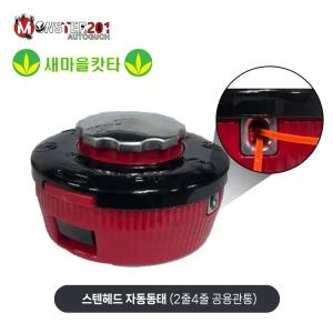 몬스터201 국산 나일론커터 새마을캇타 (스텐헤드) 자동동태 10mm 예초기 줄날 