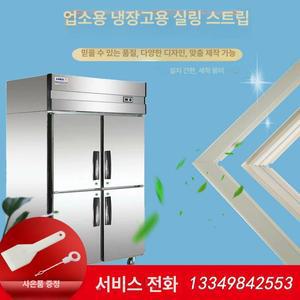 냉장고 패킹 고무 위생 냉동고 교체 도어 씰링