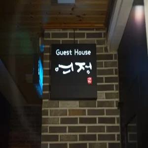 [전북] 군산 게스트하우스여정(전북, 군산)