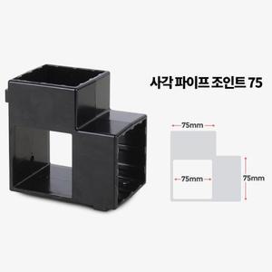 다용도 구조물 제작 사각 조인트 75mm 2P 철물 연결고정용품 조립앵글 아시바