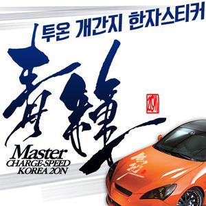 투온 자동차스티커 초보운전 스티커제작