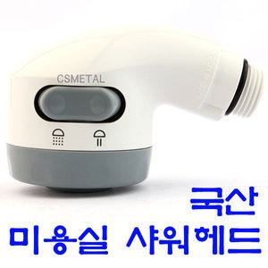 무료배송 미용실샤워헤드 샤워기미니헤드 미용헤드 세