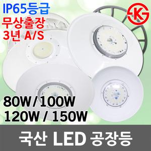 국산 LED 공장등 고천장등 투광등 산업용 LED공장등 물류창고 투광기 LED투광등 작업등