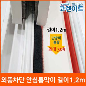 [코렌아트]창문외풍차단의표준 안심틈막이 DIY신제품