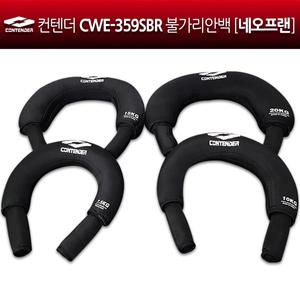 컨텐더 CWE-359SBR 불가리안백 [네오프랜 소재] 코어