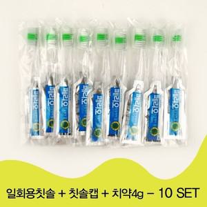 [위덴] 일회용칫솔 + 칫솔캡 + 치약4g_10set  WD111-1)