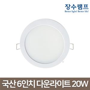 국산 6인치 다운라이트 20W 매입등 매립등