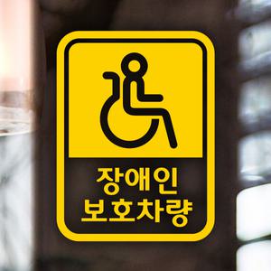 180픽토장애인보호세로옐로우 초보운전스티커