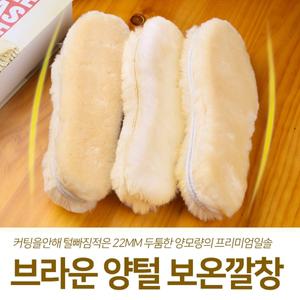 [이노스포츠]브라운 양털깔창 커팅없는 방한 겨울 양모인솔 22mm양모 신발 인솔