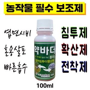 전착제 침투제 확산제 드론살포겸용 농사용 흡수제 보조제 약바더 100ml 물방울을 터트려줘서 작물에 ?!