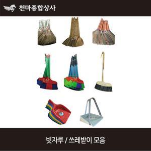 빗자루 쓰레받이 수수비 대나무 갈대비 타이탄비 돈모방비 일반 PVC 철 청소용품