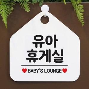 아트박스 제제데코 팻말 안내판 도어 사인물 표지판 제작 076유아휴게실