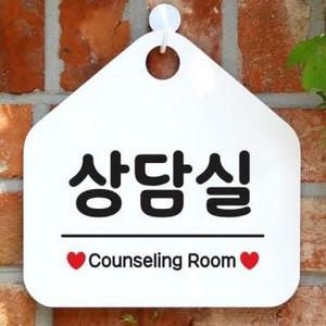 아트박스 제제데코 사무실 안내판 팻말 도어 사인물 표지판 078상담실