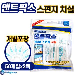 덴트픽스 휴대용 스펀지 치실 50개입x2팩(100개) 휴대용 치실 개별포장 D