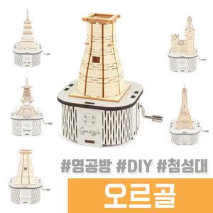 오르골 나무조립 DIY / 수동 오르골 경주 첨성대