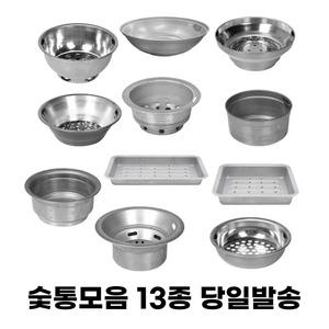 업소용숯통 사각숯통 원형 재받침대 13종