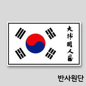 프리스타일 태극기 대한국인(大韓國人) 사각 프린팅 스티커 반사원단 1P(500mmX299mm) 안중근의사스티커