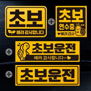 초보운전 스티커 자석 탈부착 반사