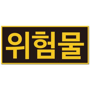 위험물 스티커 안전 표지판