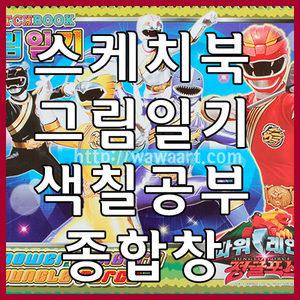 케릭터스케치북 /그림일기/색칠공부/종합장/8절스케치북/무선 유선종합장/초등스케치/노트