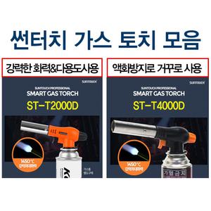 썬터치 캠핑용 원터치 자동 가스 토치/액화 방지 부탄가스 오토 ST-T2000D/ST-T4000D