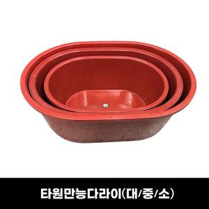 타원 만능다라이(대/중/소) 김장 플라스틱 다라이  버무리 바케스