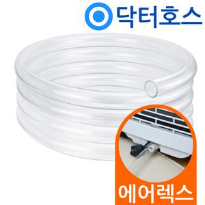 닥터호스 에어렉스 이동식에어컨 HSC-980 연속배수 호스 호수
