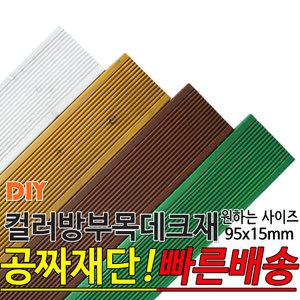 컬러 방부목 데크재 95x15mm 컬러방부목데크/방부목/각재/공짜재단/오일스테인/빠른배송