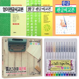 한글 천자문 한자 영어 펜글씨 교본 캘리그라피워크북