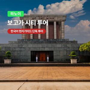 [하노이] 고스트트래블 보고가 시티투어 한국어 가이드 단독투어 마사지 옵션