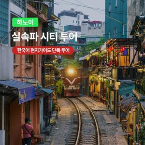 [하노이] 고스트트래블 실속파 시티투어 한국어가이드 단독투어 반나절 4시간