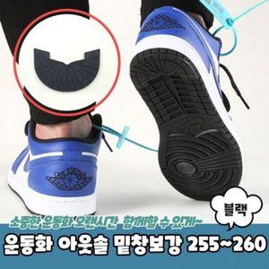 밑창보강 블랙 260 아웃솔 운동화 신발밑창보강 255