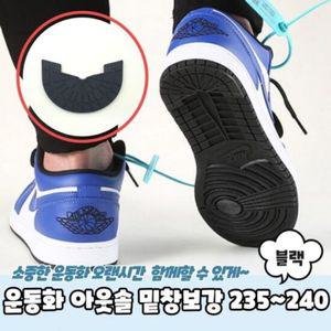 아웃솔 블랙 240 밑창보강 운동화 235 신발밑창보강