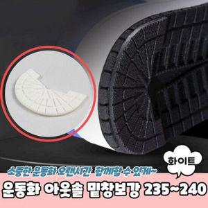 운동화 아웃솔 밑창보강 화이트 235 240