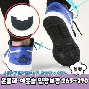 아웃솔 운동화 밑창보강 265 블랙 270 신발밑창보강