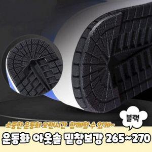 블랙 신발밑창보강 265 아웃솔 운동화 밑창보강 270